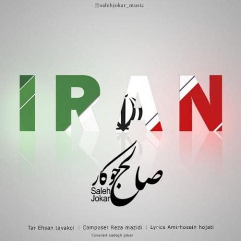 دانلود آهنگ جدید صالح جوکار با عنوان ایران